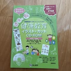 健康教育イラスト・カットCD-ROM 2 後期編のサムネイル
