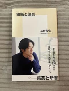 独断と偏見のサムネイル