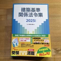 建築基準関係法令集 2025年度版 TACのサムネイル