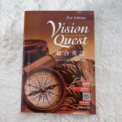 Vision Quest 3rd Edition 総合英語のサムネイル
