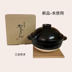 伊賀焼窯元 長谷園 かまどさん 三合炊きのサムネイル