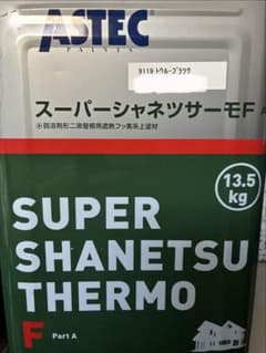 ASTEC スーパーシャネツサーモF トゥルーブラック 13.5kgのサムネイル