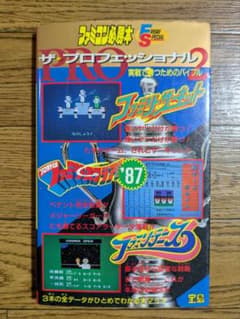 FC必勝本　ファミリーサーキット　ファミスタ87 ァミリーテニス　大マップ付のサムネイル