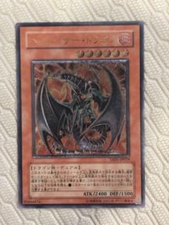 美品遊戯王 ヘルカイザー・ドラゴン レリーフ アルティメットレア