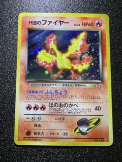R団のファイヤー ！　 [旧裏]のサムネイル