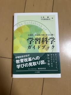 主体的主体的・対話的で深い学びに導く 学習科学ガイドブックのサムネイル