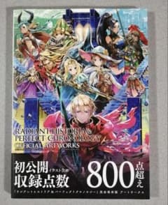 ラジアントヒストリアパーフェクトクロノジー 完全保存版 アート 