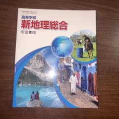 高等学校 新地理総合 帝国書院 教科書　書き込み無しのサムネイル