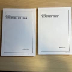 鉄緑会 東大英語問題集 解答・解説篇&問題篇 - メルカリ