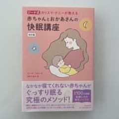 赤ちゃんとおかあさんの快眠講座 改訂版 ジーナ式 カリスマ・ナニ―が教えるのサムネイル