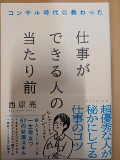 仕事ができる人の当たり前 西原亮のサムネイル