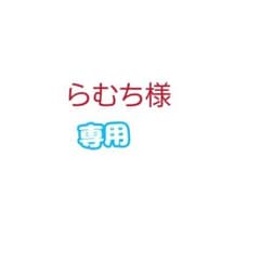 らむち様専用のサムネイル