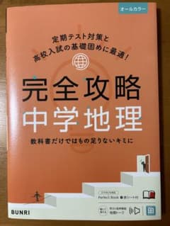 中学　地理　完全攻略のサムネイル