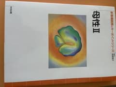 新看護観察のキーポイントシリーズ　母性Ⅱのサムネイル