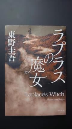 東野圭吾 ラプラスの魔女 角川書店 単行本 デビュー30周年のサムネイル