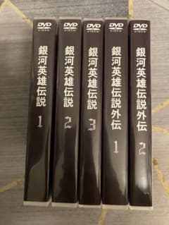 DVD 45枚 銀河英雄伝説 本伝全卷+外伝全卷+映画 セット - メルカリ
