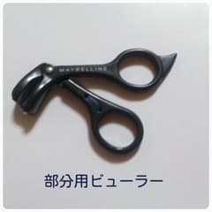 10/1～値上げメイベリン部分用ビューラーのサムネイル