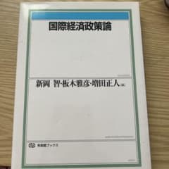 国際経済政策論のサムネイル