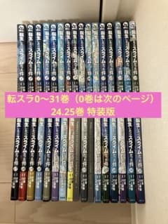 転生したらスライムだった件 転スラ 0〜31巻 全巻セット（24.25巻特装版） 転生したらスライムだった件 転スラ 0〜31巻 全巻セット（24.25巻特装