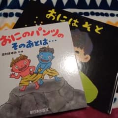 おにのパンツのそのあとは… おにはそと 2冊セットのサムネイル