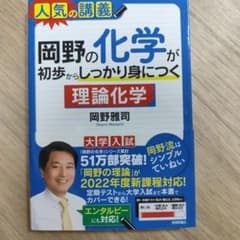 岡野の化学が初歩からしっかり身につく「理論化学」のサムネイル