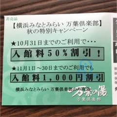 万葉の湯 みなとみらい 割引券のサムネイル