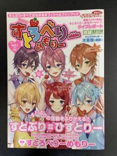すとぷり　すとろべりーめもりー　1〜5、別冊のサムネイル