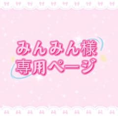 みんみん様専用ページ - メルカリ