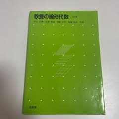 教養の線形代数のサムネイル