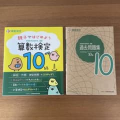 算数検定10級　問題集と過去問のサムネイル
