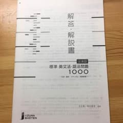 標準 英文法・語法問題 1000 解答のサムネイル