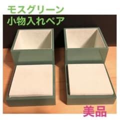 【お値下げ】モスグリーン小物入れ　ペア　美品のサムネイル