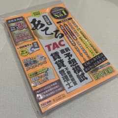 【裁断済】2023年度版 本試験をあてる TAC直前予想模試 賃貸不動産経営管理のサムネイル
