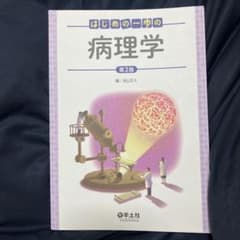 はじめの一歩の病理学のサムネイル