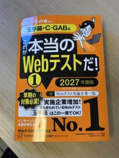 SPIノートの会　Webテスト1(2027年度版 玉手箱・C-GAB編)のサムネイル