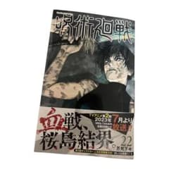 呪術廻戦22巻のサムネイル