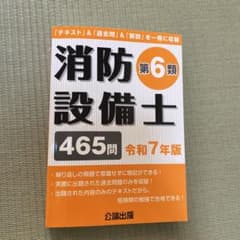 消防設備士第6類 465問 令和7年版のサムネイル