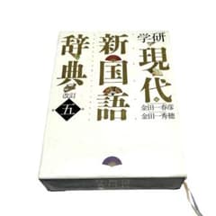 学研 現代新国語辞典 改訂第五版 小型版のサムネイル