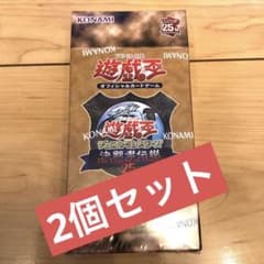 【新品・未開封】遊戯王OCGデュエルモンスターズ　25周年のサムネイル