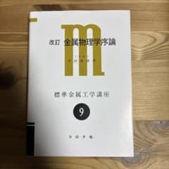 改訂 金属物理学序論 幸田成康 標準金属工学講座9のサムネイル