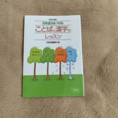 日本語力をつけることばと漢字のレッスン 受験・就職のサムネイル