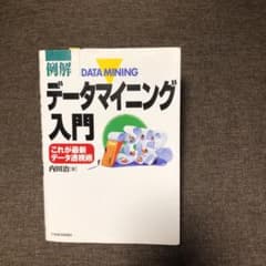 【値下げ】例解データマイニング入門 : これが最新データ透視術のサムネイル