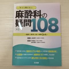 【裁断済み】今さら聞けない麻酔科の疑問108 第2版のサムネイル