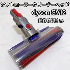 dyson ダイソン SV12 V10 ソフトローラークリーナーヘッド