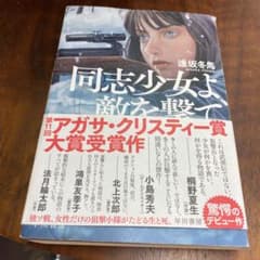 同志少女よ、敵を撃て　擦れがあり使用感あります。のサムネイル