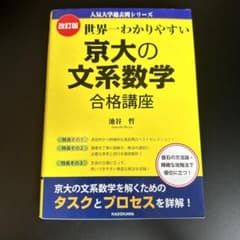 世界一わかりやすい京大の文系数学合格講座 池谷哲のサムネイル