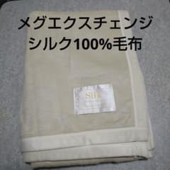 メグエクスチェンジ  シルク100%毛布のサムネイル