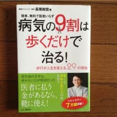 病気の9割は歩くだけで治る! : 簡単、無料で医者いらず : 歩行が人生を変え…のサムネイル