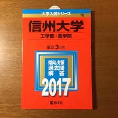 信州大学 赤本 工学部・農学部 2017年版のサムネイル