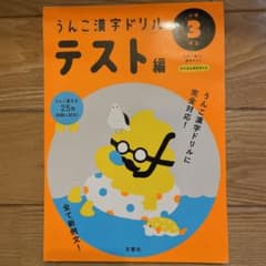 うんこ漢字ドリル テスト編 小学3年生のサムネイル
